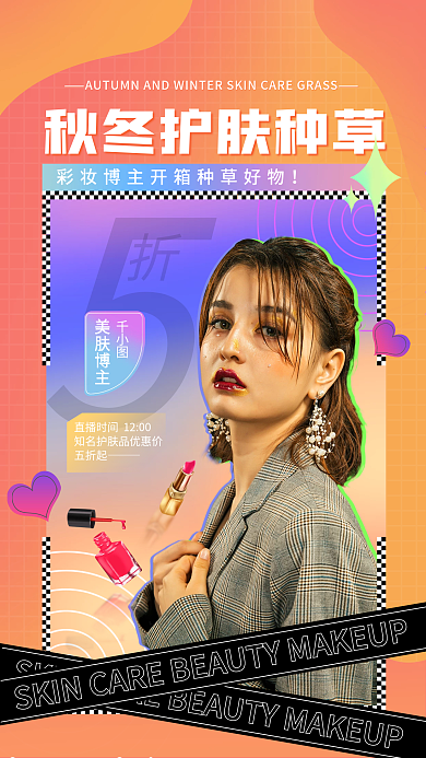 秋冬护肤促销手机海报流体渐变时尚达人