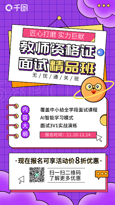 教师资格证教育教资培训招生手机海报