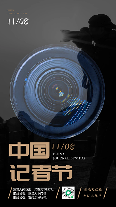 中国记者节手机海报