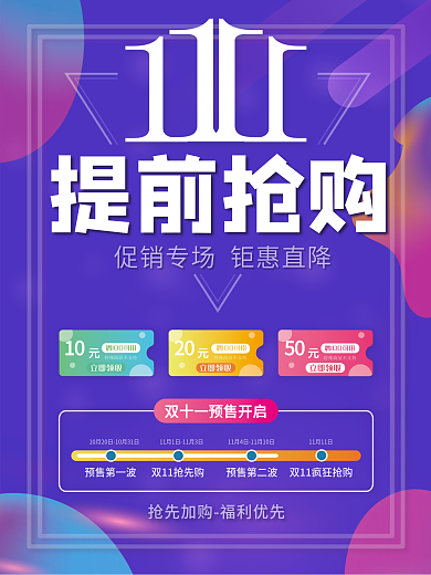 双11预售海报优惠券抢先购