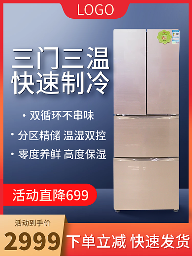 红色蓝色促销数码家电冰箱大促主图直通车