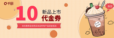 秋季冬季秋冬养生奶茶咖啡饮品代金券优惠券