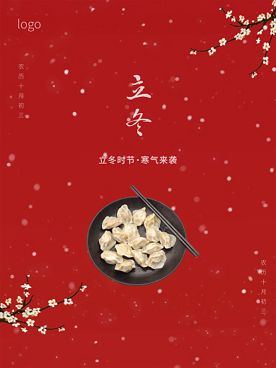 简约红色立冬节气饺子素材宣传海报