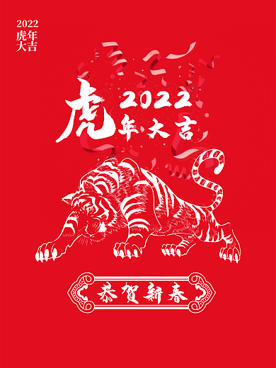 2022红色简约大气新年祝贺海报