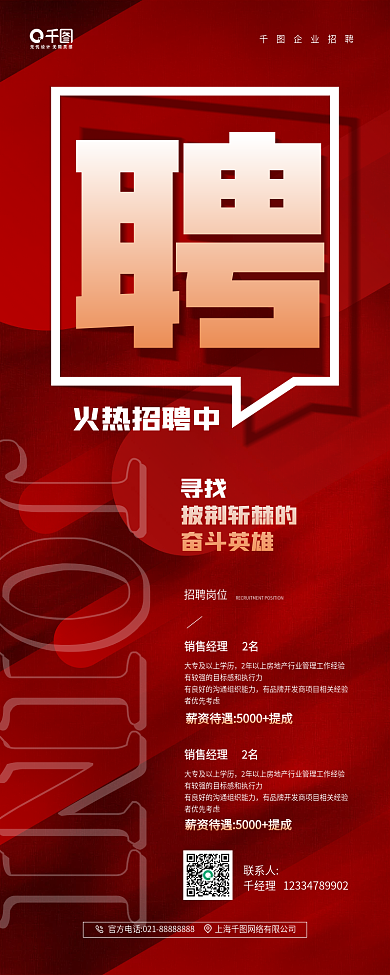 房地产招聘红色大字报手机海报