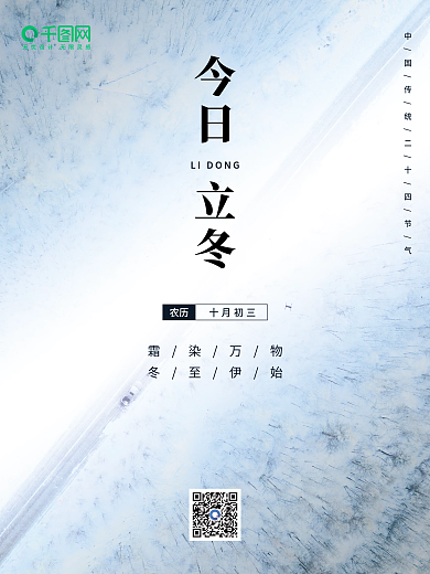 今日立冬24节气简约文艺宣传海报