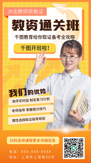 黄色创意教资培训招生手机海报