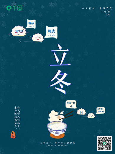 立冬饺子简约雪花海报