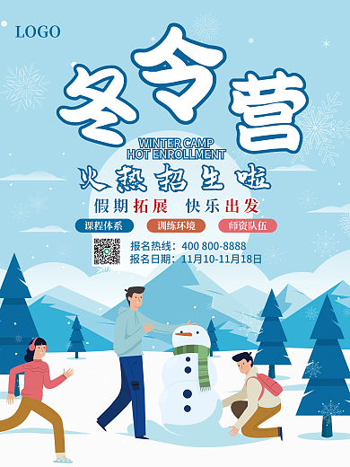 冬令营蓝色简约招生海报