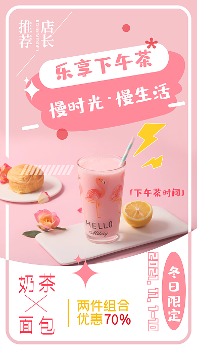 奶茶面包甜品促销简约粉红色创意手机海报