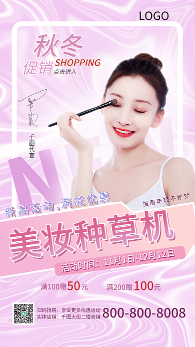 手机美妆促销海报