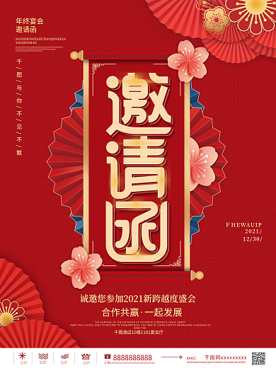 新中式企业年终晚会邀请函海报