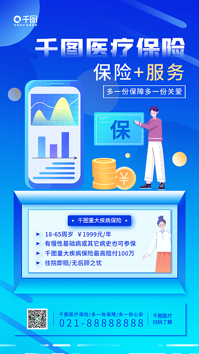 医疗保险产品推广蓝色渐变简约手机海报