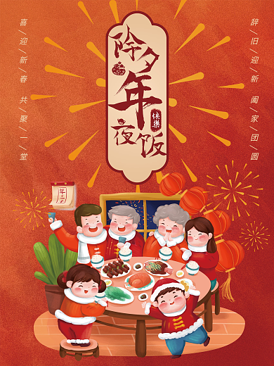 2022虎年年夜饭节日海报