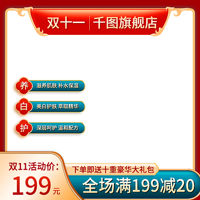 金红国潮风双11美妆洗护主图直通车