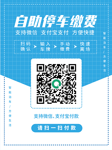 智慧停车扫码付款二维码缴费手机支付微信