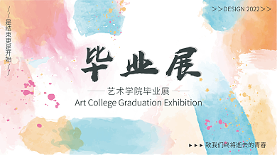 2022简约毕业展