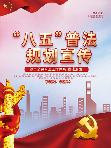 党建风八五普法规划宣传海报