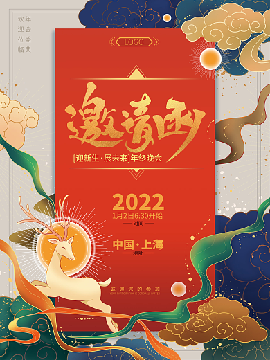 国潮喜庆企业年终晚会邀请函海报