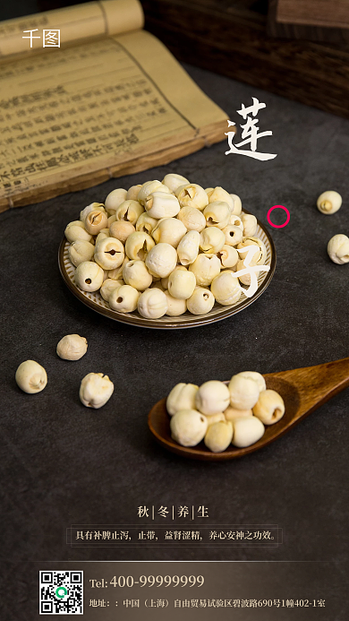 健康秋冬养生手机海报