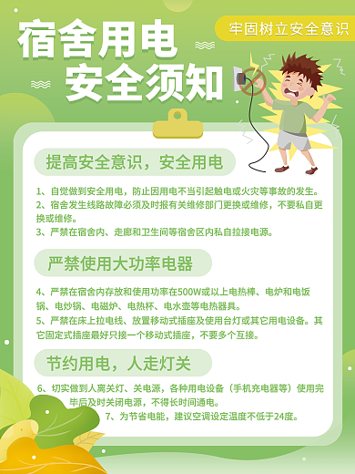 学校学生宿舍用电安全知识须知说明简约海报