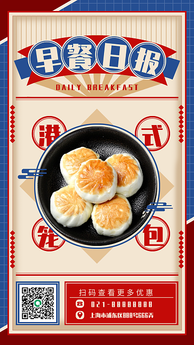 美食特色促销手机海报简约风复古风早餐