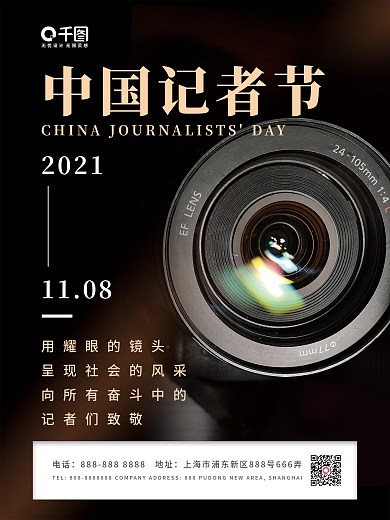 中国记者节简约宣传海报