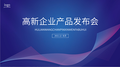 企业活动展板产品发布会展板科技背景展板