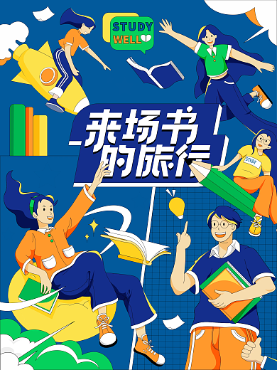 扁平风创意教育宣传海报