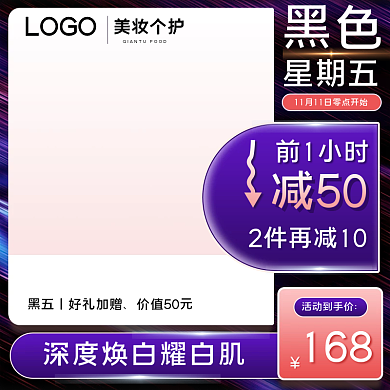 美妆个护渐变色黑色星期五促销主图活动主图