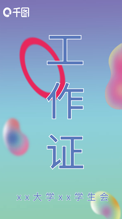 工作牌企业校园传媒互联网