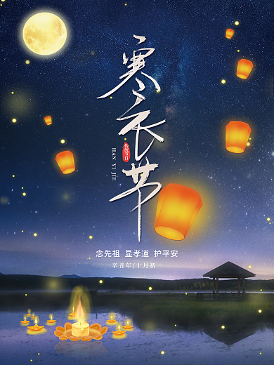 简约寒衣节节日海报