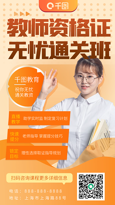 橙色教资培训招生手机海报