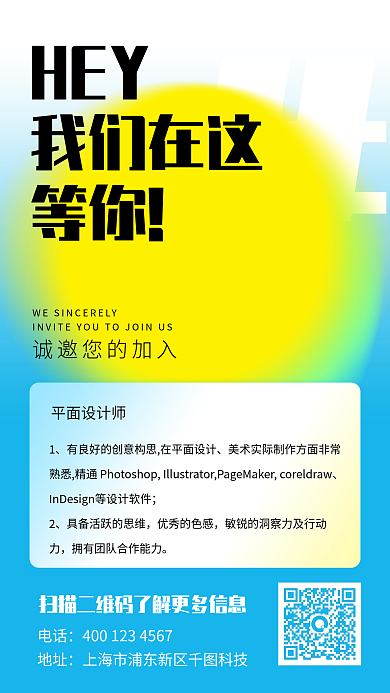 招聘自由主题手机海报