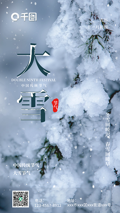 白色大雪萧瑟积雪树木二十四节气手机海报