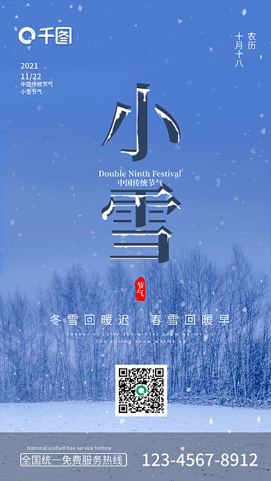 小雪节气降雪冰封树木森林手机公众号海报