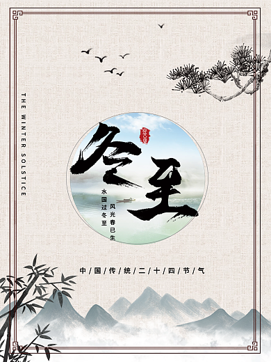 二十四节气中的冬至