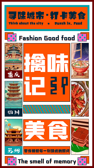 擒味记分割拼贴手机海报