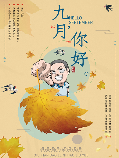 九月创意商业海报