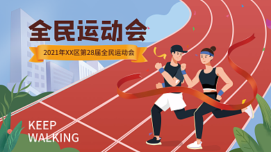 插画风运动会展板主视觉背景板