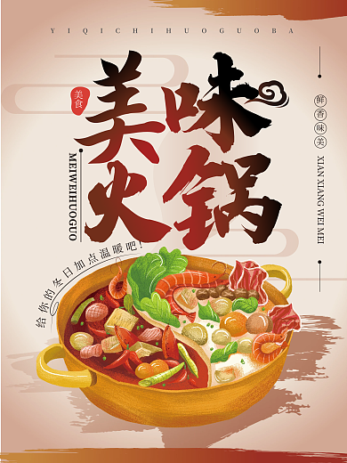 简约中国风传统美食展板美味火锅美食海报