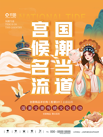 创意国潮文旅传统文化活动宣传海报