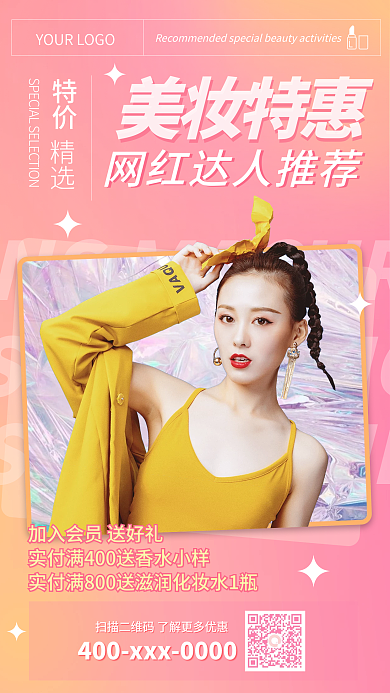 秋冬美妆护肤促销手机海报