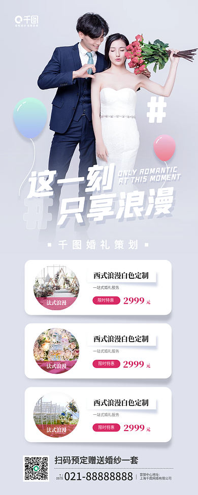 浪漫婚礼策划优惠活动手机海报