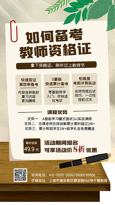 备考教师资格证培训培训手机海报