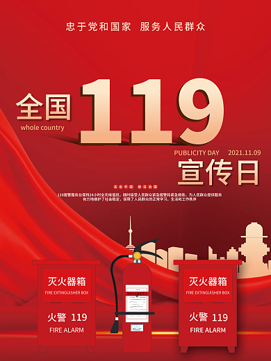 消防宣传日节日宣传海报