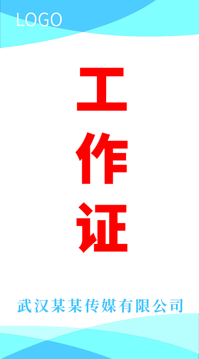 工作证模板简约蓝色