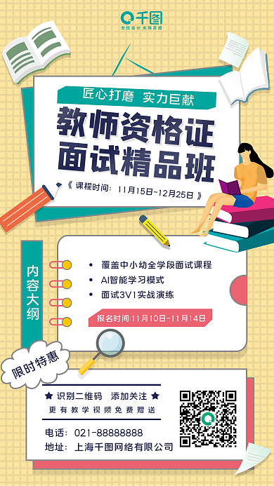 教育教资培训招生手机海报