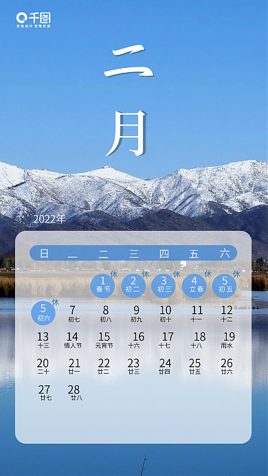 2022放假安排二月风景系列日签手机海报