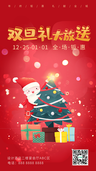 炫光卡通圣诞节元旦节双旦促销宣传手机海报